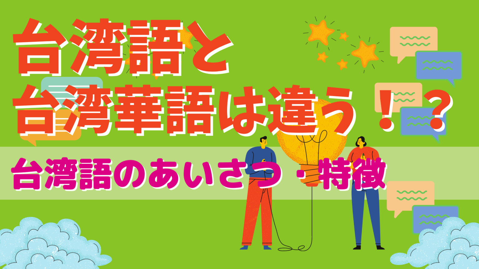 今日から使える超便利な台湾語10個|台湾旅行がもっと楽しくなる! | まるごと台湾