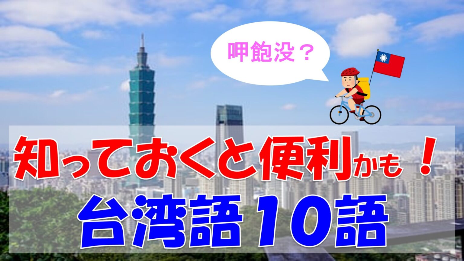 今日から使える超便利な台湾語10個|台湾旅行がもっと楽しくなる! | まるごと台湾